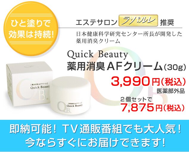 日本健康科学研究センター所長が開発した世界初の薬用消臭クリーム QuickBeauty薬用AFクリーム（30g） 3,990円（税込）