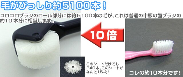 5100本の毛で磨く！市販の歯ブラシの１０本分！