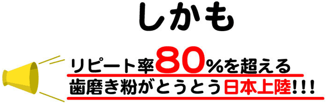 しかもリピート率80％を超える歯磨き粉がとうとう日本上陸!!!