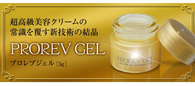 超高級美容クリームの常識を覆す新技術の結晶　PROREV GELプロレブジェル
