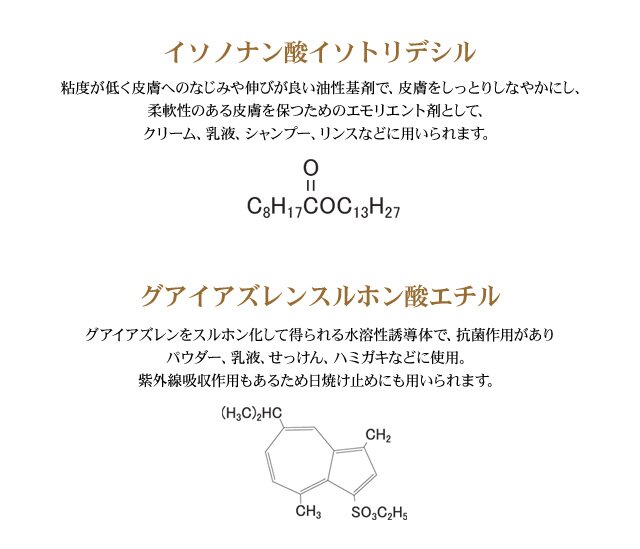 イソノナン酸イソトリデシル　グアイアズレンスルホン酸エチル
