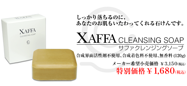 しっかり落ちるのに、あなたのお肌もいたわってくれる石けんです。XAFFA CLEANSING SOAPサファクレンジングソープ合成界面活性剤不使用、合成着色料不使用、無香料(120g)
