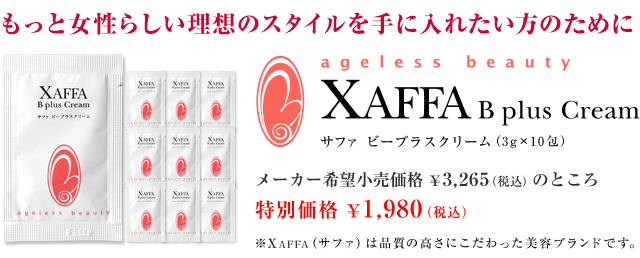 もっと女性らしい理想のスタイルを手に入れたい方のためにXAFFAビープラスクリーム（3g×10個）メーカー希望小売価格\3,265のところ 販売価格\2,940