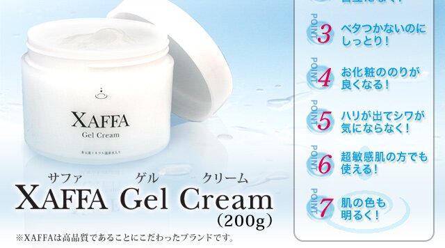 XAFFA Gel Cream サファゲルクリーム（200g）
