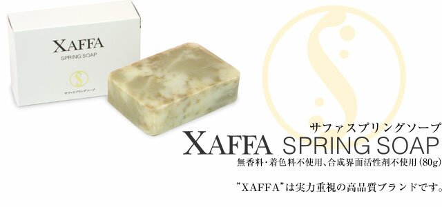 サファスプリングソープ”XAFFA”は実力重視の高品質ブランドです。